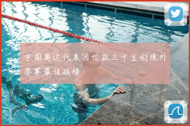 中国奥运代表团伦敦三十金创境外参赛最佳战绩