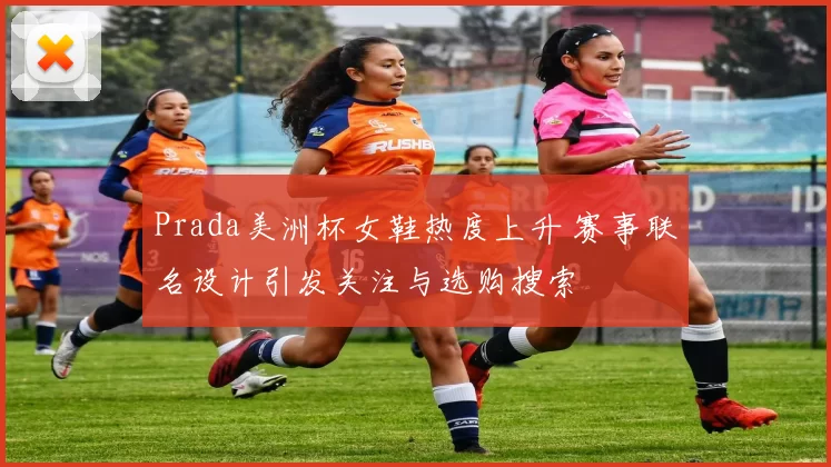 Prada美洲杯女鞋热度上升 赛事联名设计引发关注与选购搜索