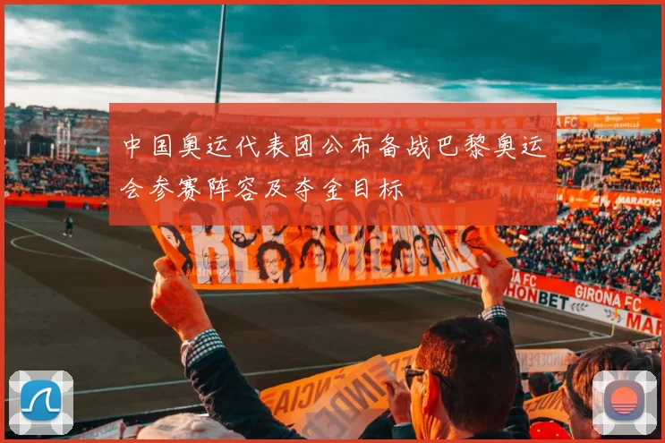 中国奥运代表团公布备战巴黎奥运会参赛阵容及夺金目标