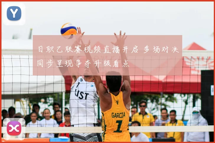 日职乙联赛视频直播开启 多场对决同步呈现争夺升级看点