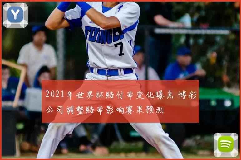 2021年世界杯赔付率变化曝光 博彩公司调整赔率影响赛果预测