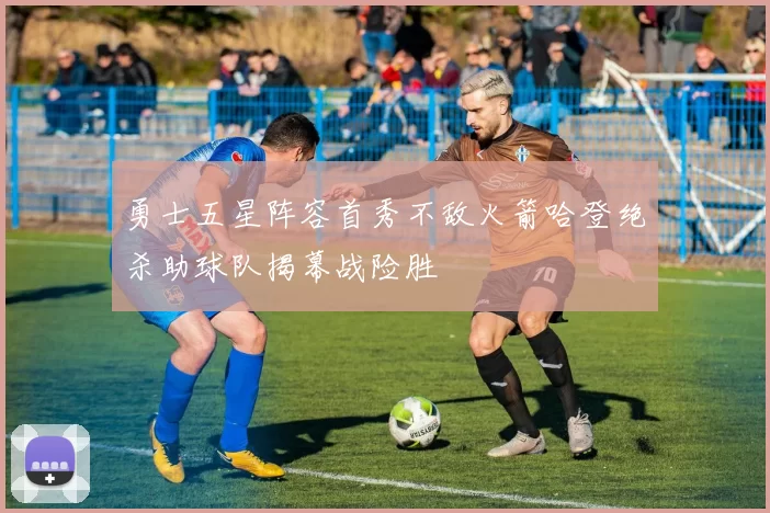 勇士五星阵容首秀不敌火箭哈登绝杀助球队揭幕战险胜