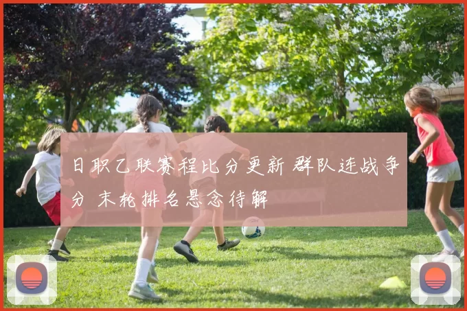 日职乙联赛程比分更新 群队连战争分 末轮排名悬念待解