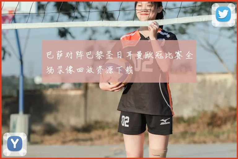 巴萨对阵巴黎圣日耳曼欧冠比赛全场录像回放资源下载