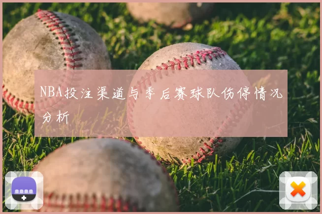NBA投注渠道与季后赛球队伤停情况分析