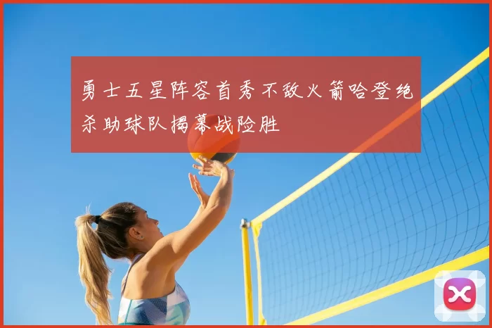 勇士五星阵容首秀不敌火箭哈登绝杀助球队揭幕战险胜