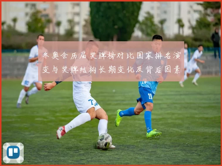 冬奥会历届奖牌榜对比国家排名演变与奖牌结构长期变化及背后因素分析
