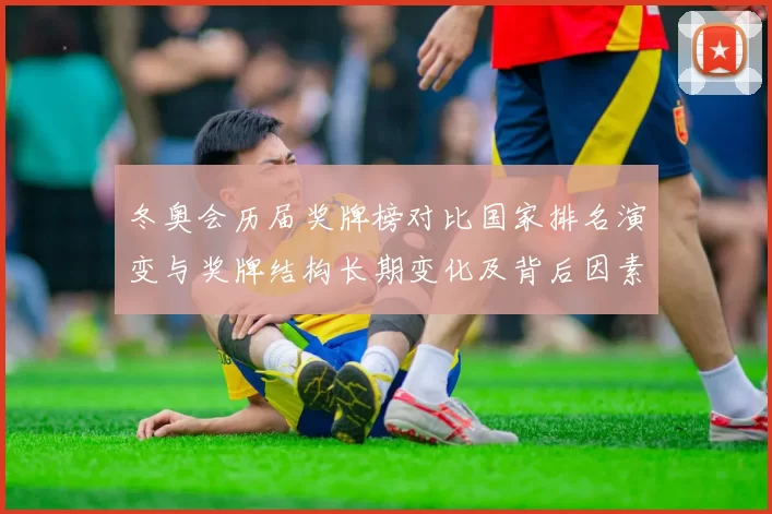 冬奥会历届奖牌榜对比国家排名演变与奖牌结构长期变化及背后因素分析
