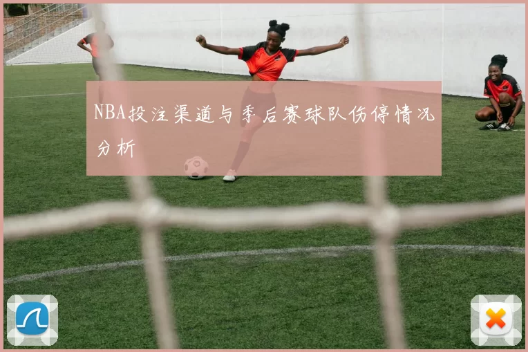 NBA投注渠道与季后赛球队伤停情况分析