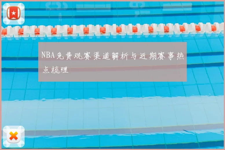 NBA免费观赛渠道解析与近期赛事热点梳理