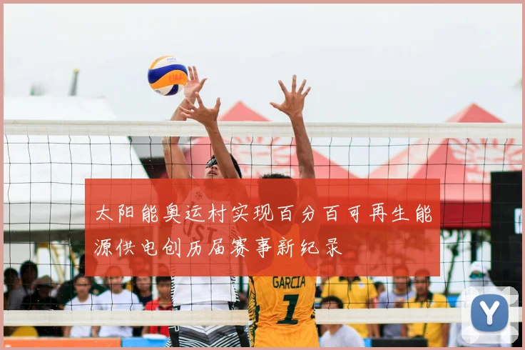 太阳能奥运村实现百分百可再生能源供电创历届赛事新纪录