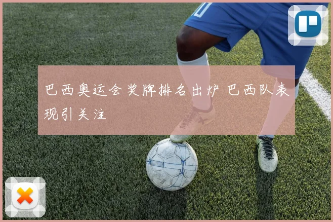 巴西奥运会奖牌排名出炉 巴西队表现引关注