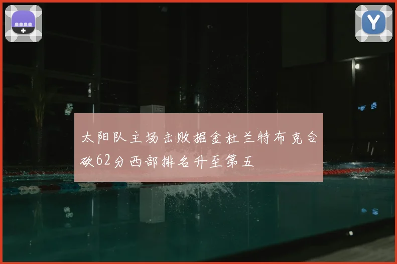 太阳队主场击败掘金杜兰特布克合砍62分西部排名升至第五