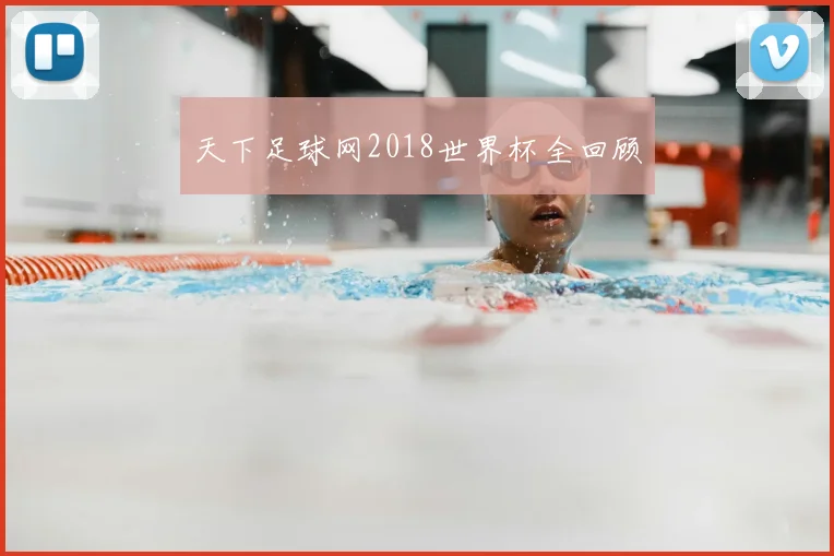 天下足球网2018世界杯全回顾