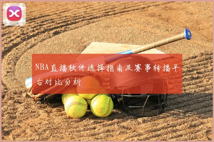 NBA直播软件选择指南及赛事转播平台对比分析