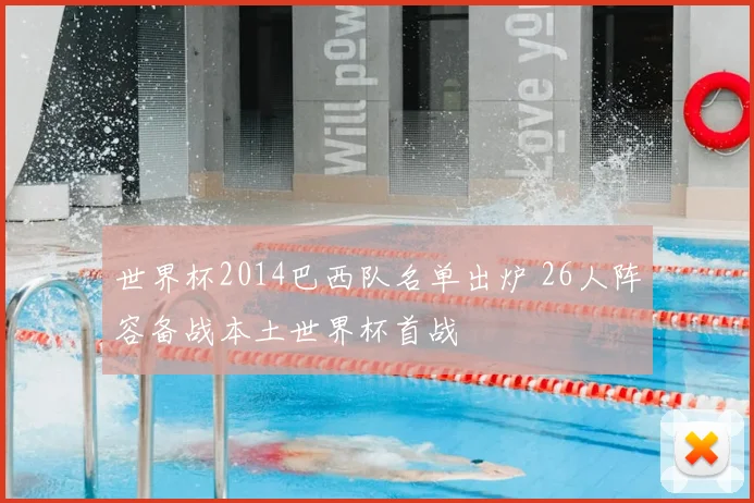 世界杯2014巴西队名单出炉 26人阵容备战本土世界杯首战